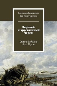 Веремей и хрустальный череп. Сказки дедушки Вол. Тер. а