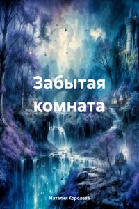 Забытая комната