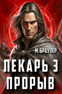 Лекарь 3 Прорыв