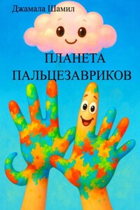 ПЛАНЕТА ПАЛЬЦЕЗАВРИКОВ