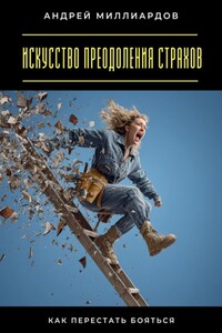 Искусство преодоления страхов. Как перестать бояться