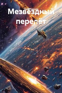 Позади миллиарды миль