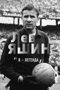 Лев Яшин. «Я – легенда»