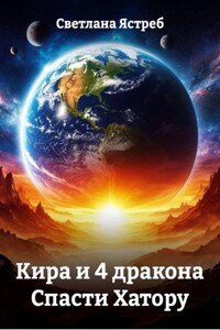 Кира и 4 дракона. Спасти Хатору
