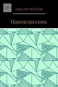 Одноклассник