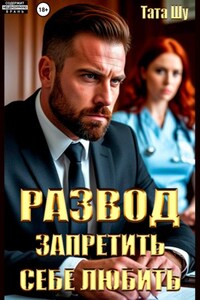 Развод. Запретить себе любить