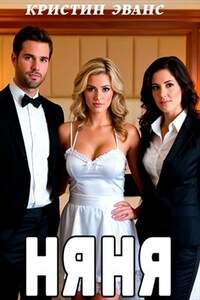 Няня