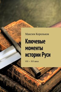 Ключевые моменты истории Руси. VIII—XVI века