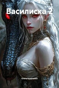 Василиска 2
