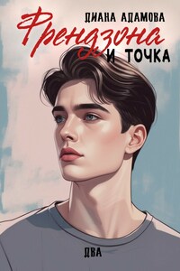 Френдзона и точка. Два