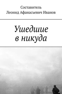 Ушедшие в никуда