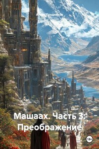 Машаах. Часть 3: Преображение