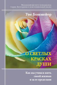 О светлых красках души. Как мы учимся жить своей жизнью и за ее пределами