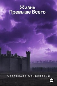 Жизнь превыше всего