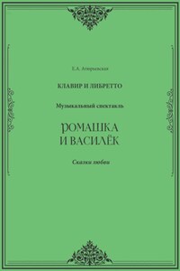 Ромашка и Василёк. Музыкальный спектакль. Клавир и либретто