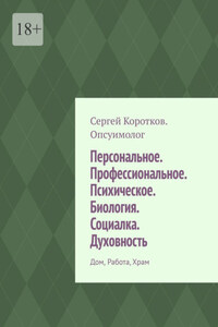 Персональное. Профессиональное. Психическое. Биология. Социалка. Духовность. Дом, работа, храм
