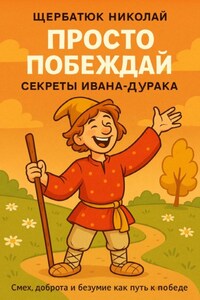 Просто побеждай. Секреты Ивана-дурака