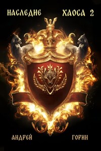 Наследие Хаоса 2