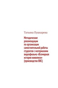 Всемирная история живописи. Учебно-методическое пособие по организации самостоятельной работы студентов