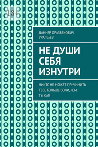 Не души себя изнутри. Никто не может причинить тебе больше боли, чем ты сам