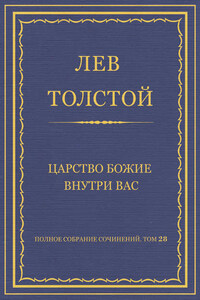 Полное собрание сочинений. Том 28. Царство Божие внутри вас