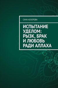 Испытание уделом: рызк, брак и любовь ради Аллаха