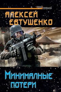 Минимальные потери