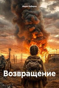 Возвращение