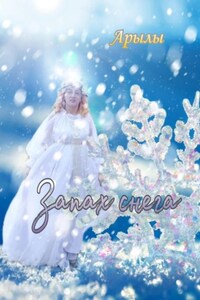 Запах снега