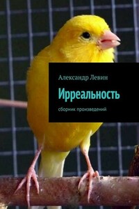 Ирреальность. Сборник произведений