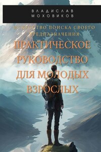 Искусство поиска своего предназначения: практическое руководство для молодых взрослых