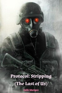 Протокол зачистка(The Last of Us)