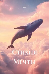 Стихия Мечты