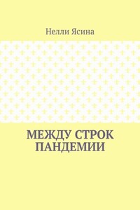 Между строк пандемии