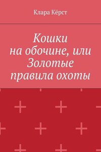 Кошки на обочине, или Золотые правила охоты