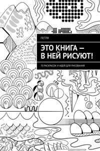 Это книга – в ней рисуют! 70 раскрасок и идей для рисования