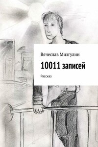 10011 записей. Рассказ