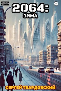 2064: Зима