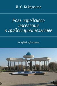 Роль городского населения в градостроительстве. Услубий қўлланма