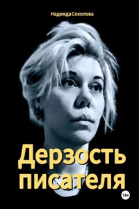 Дерзость писателя
