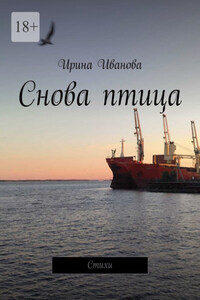 Снова птица. Стихи