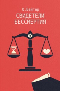 Свидетели Бессмертия