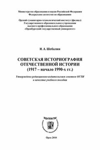 Советская историография отечественной истории (1917 – начало 1990-х гг.)