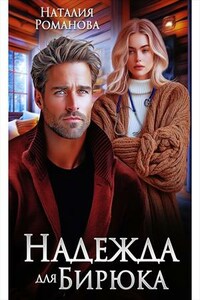 Надежда для Бирюка
