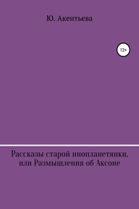 Рассказы старой инопланетянки, или Размышления об Аксоне