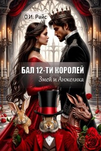 Бал двенадцати королей. Змей и Анжелика