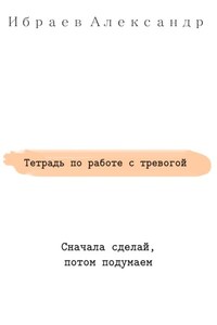 Тетрадь по работе с тревогой