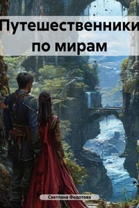 Путешественники по мирам