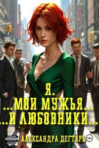 Я. …Мои мужья… …и любовники…