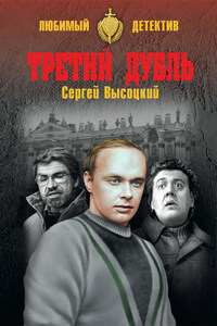 Третий дубль